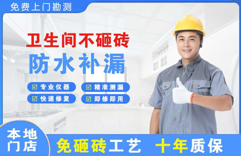 南京卫生间不砸砖修补漏水